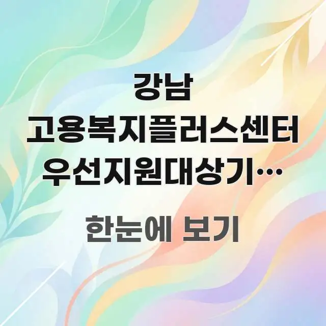 강남 고용복지플러스센터 우선지원대상기업 확인 처음 가는 깔끔하게 정리된 블로그 헤더 이미지 - 내용 요약을 위한 이미지