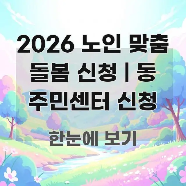 2026 노인 맞춤 돌봄 신청 | 동 주민센터 신청 핵심만 담은 블로그용 카드뉴스 썸네일