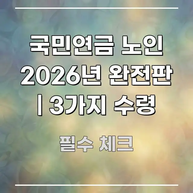 국민연금 노인 2026년 완전판 | 3가지 수령 핵심 정보 중심의 블로그 포스트 커버 이미지 - 참고용 이미지