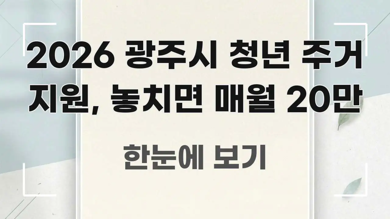 2026 광주시 청년 주거 지원, 놓치면 매월 20만 간결하고 명료한 스마트 정보 카드 - 본문 내용과 연관된 이미지