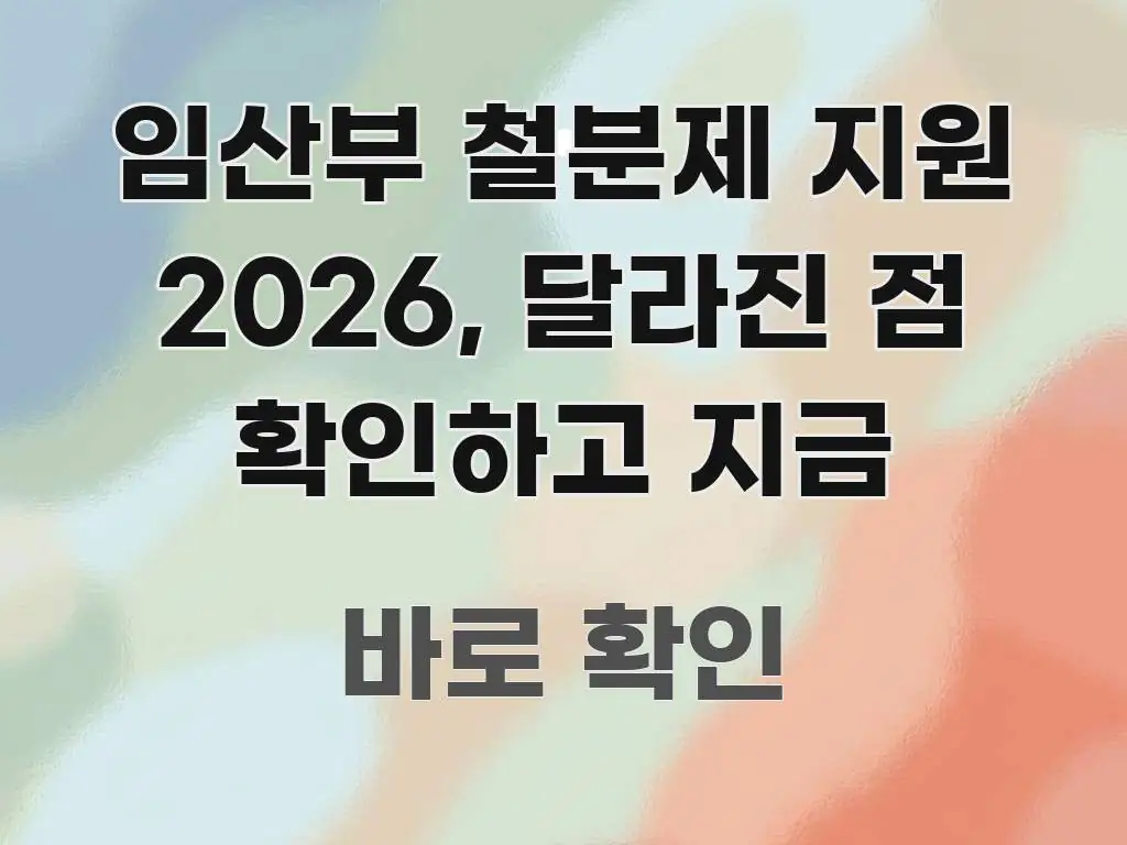 임산부 철분제 지원 2026, 달라진 점 확인하고 지금 주요 흐름을 설명한 읽기 좋은 정보 카드 - 설명을 돕는 이미지