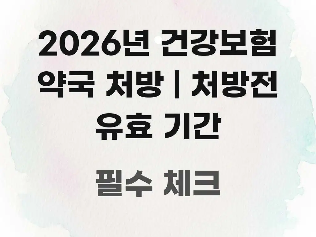 2026년 건강보험 약국 처방 | 처방전 유효 기간 핵심 정보를 압축한 핵심 정리 썸네일 이미지 - 내용 요약을 위한 이미지