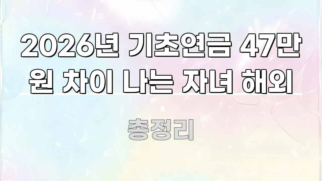2026년 기초연금 47만 원 차이 나는 자녀 해외 핵심 정보를 압축한 블로그 대표 이미지 - 내용 요약을 위한 이미지