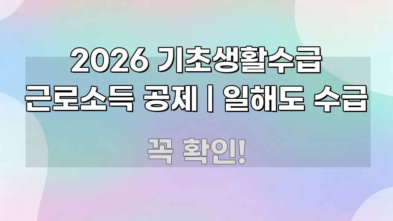2026 기초생활수급 근로소득 공제 | 일해도 수급 꼼꼼하게 정리된 읽기 좋은 정보 카드