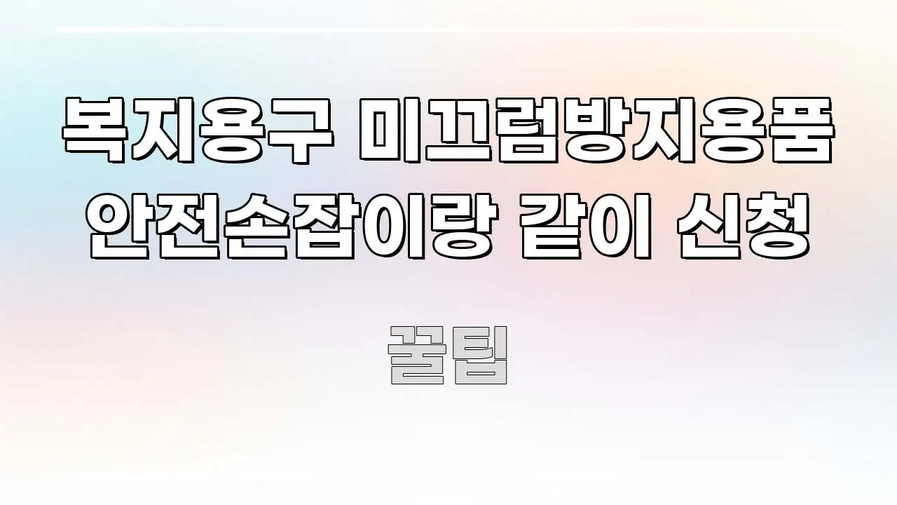 복지용구 미끄럼방지용품 안전손잡이랑 같이 신청 효율적으로 구성된 핵심 요약 디자인 카드