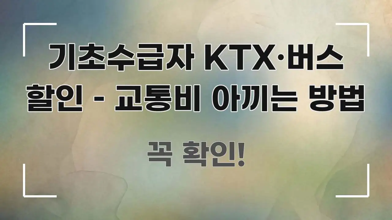 기초수급자 KTX·버스 할인 – 교통비 아끼는 방법 흐름을 잡아주는 텍스트 중심 디자인 표지
