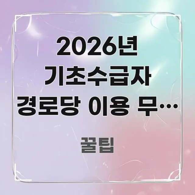 2026년 기초수급자 경로당 이용 무료 여부 | 수급자 핵심 요점 중심의 미니멀 블로그 썸네일