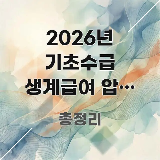 2026년 기초수급 생계급여 압류 금지 통장 | 수급자 핵심 키워드 중심의 포스트 대표 비주얼 이미지 - 설명을 돕는 이미지
