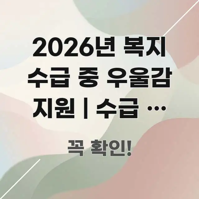 2026년 복지 수급 중 우울감 지원 | 수급 중 정신 핵심 키워드 중심의 텍스트형 카드뉴스 표지 이미지 - 내용 요약을 위한 이미지