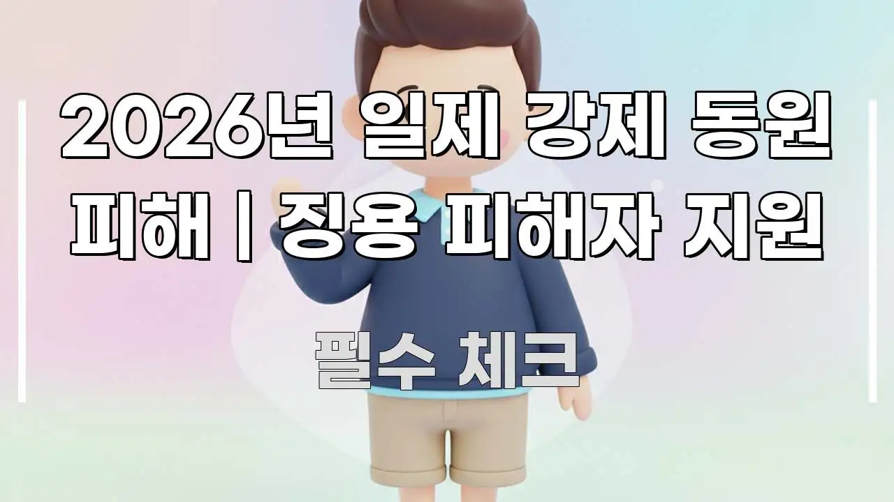 2026년 일제 강제 동원 피해 | 징용 피해자 지원 꼼꼼하게 정리된 핵심 키워드 시각화 이미지 - 내용 요약을 위한 이미지