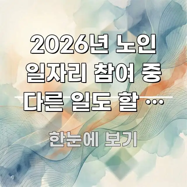 2026년 노인 일자리 참여 중 다른 일도 할 수 있나 핵심 내용을 정리한 깔끔한 인포그래픽 표지