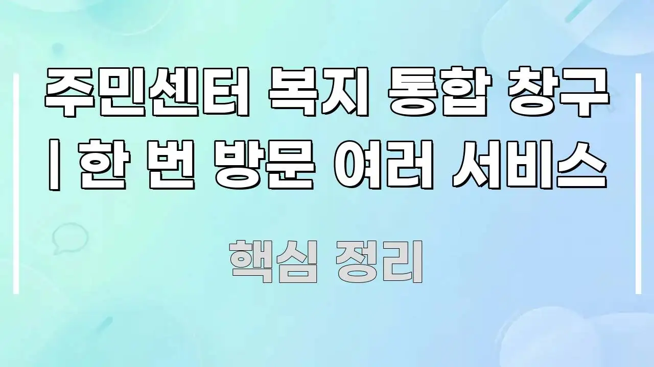주민센터 복지 통합 창구 | 한 번 방문 여러 서비스 깔끔하게 정리된 스마트 정보 카드 - 설명을 돕는 이미지