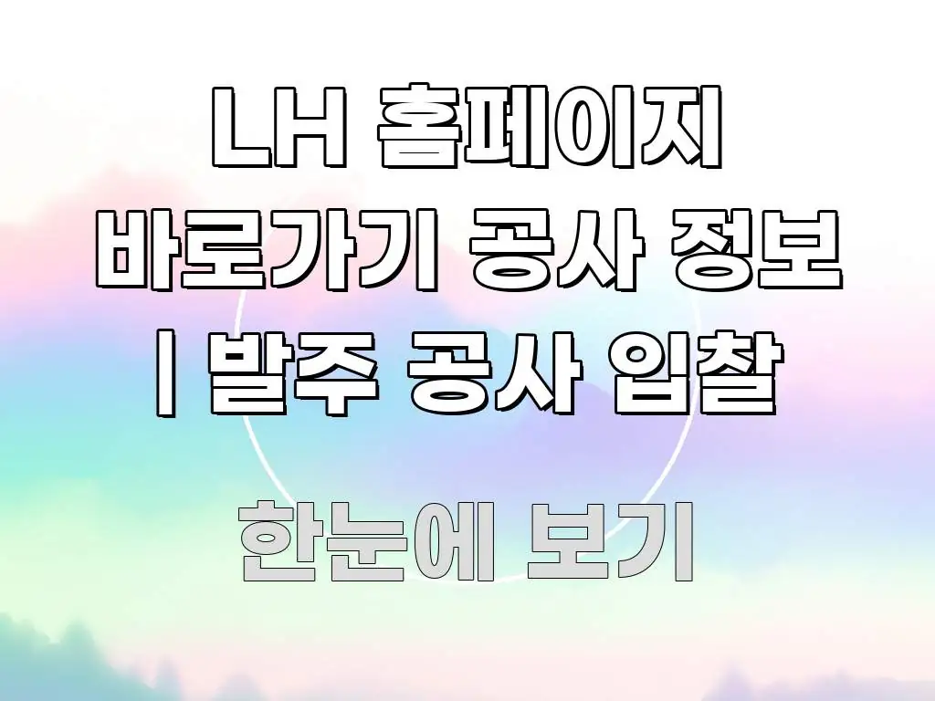 LH 홈페이지 바로가기 공사 정보 | 발주 공사 입찰 이해하기 쉬운 글 소개 썸네일 이미지 - 글 흐름을 돕는 시각 자료