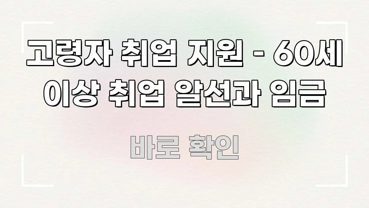 고령자 취업 지원 – 60세 이상 취업 알선과 임금 흥미롭게 구성한 정보 카드 디자인 이미지 - 가독성을 높이는 이미지