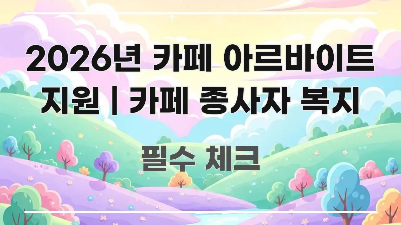 2026년 카페 아르바이트 지원 | 카페 종사자 복지 핵심 요점 중심의 카드뉴스 스타일 이미지 - 활용 예시 이미지