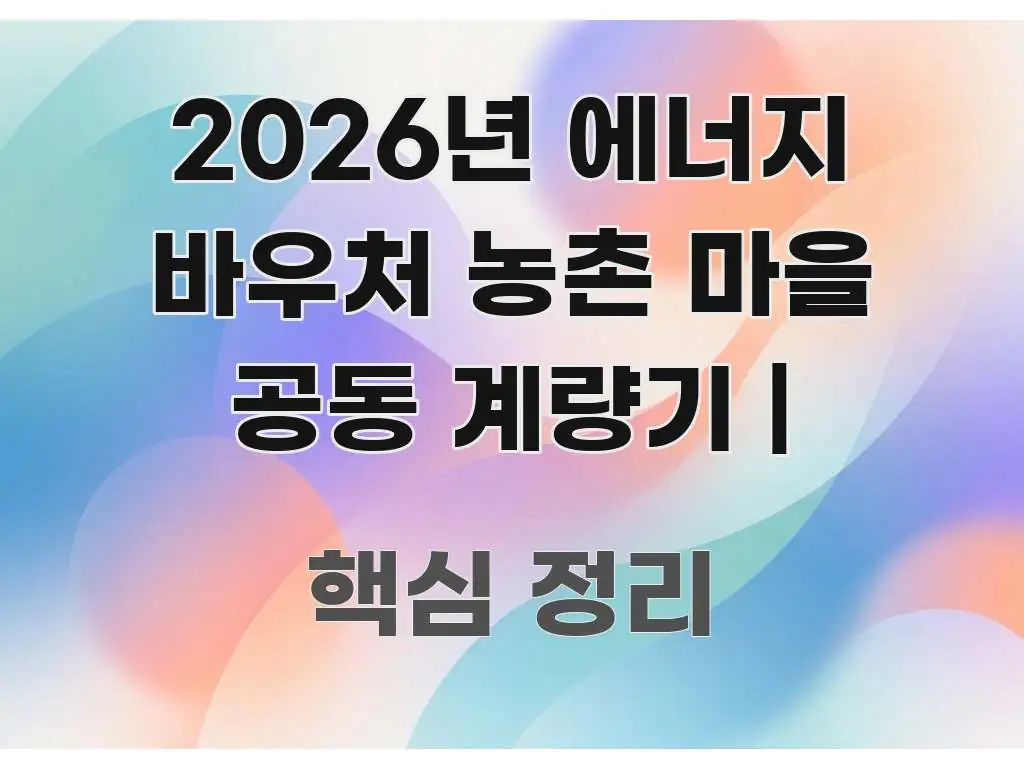 2026년 에너지 바우처 농촌 마을 공동 계량기 | 핵심 요점 중심의 텍스트형 카드뉴스 표지 이미지