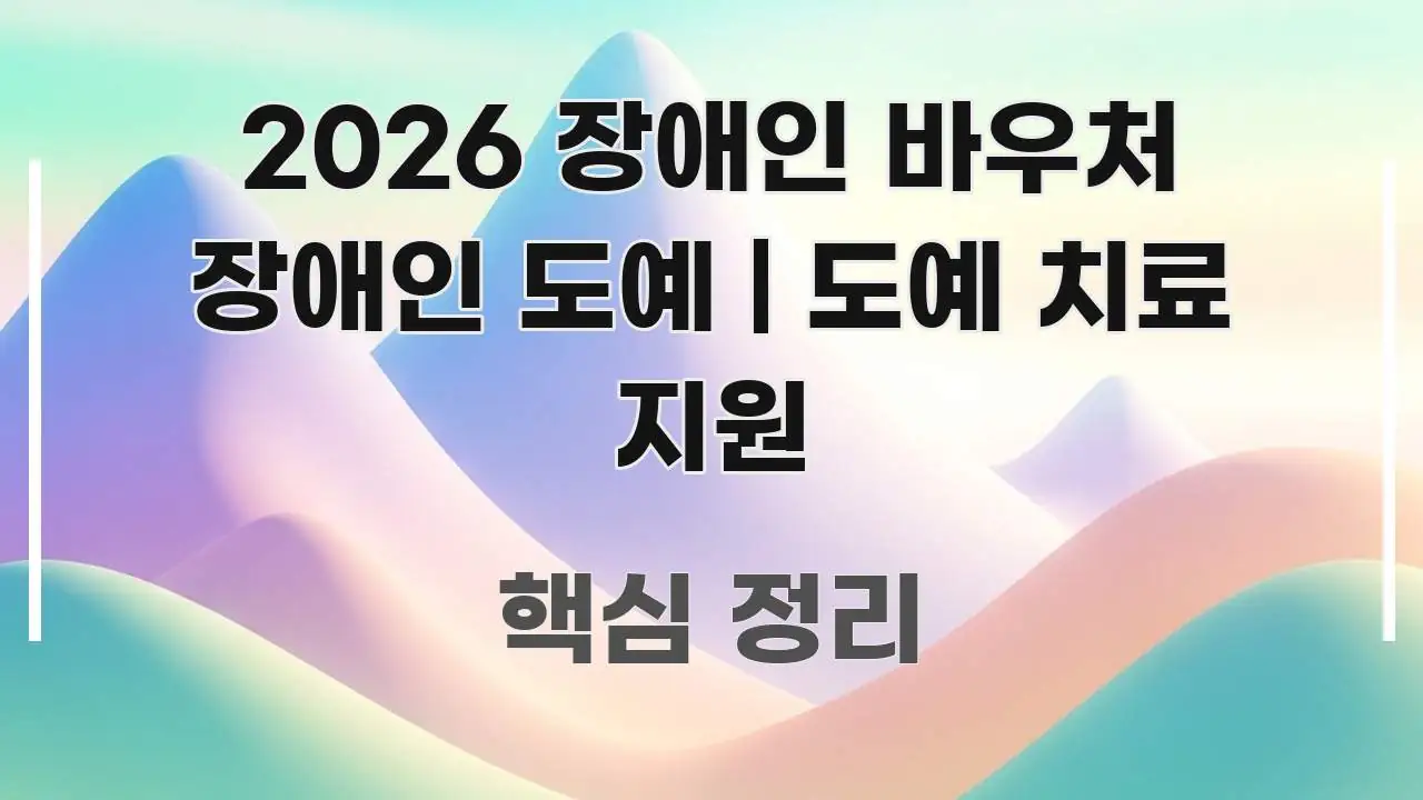 2026 장애인 바우처 장애인 도예 | 도예 치료 지원 핵심 개념을 담은 카드뉴스 스타일 이미지 - 참고용 이미지