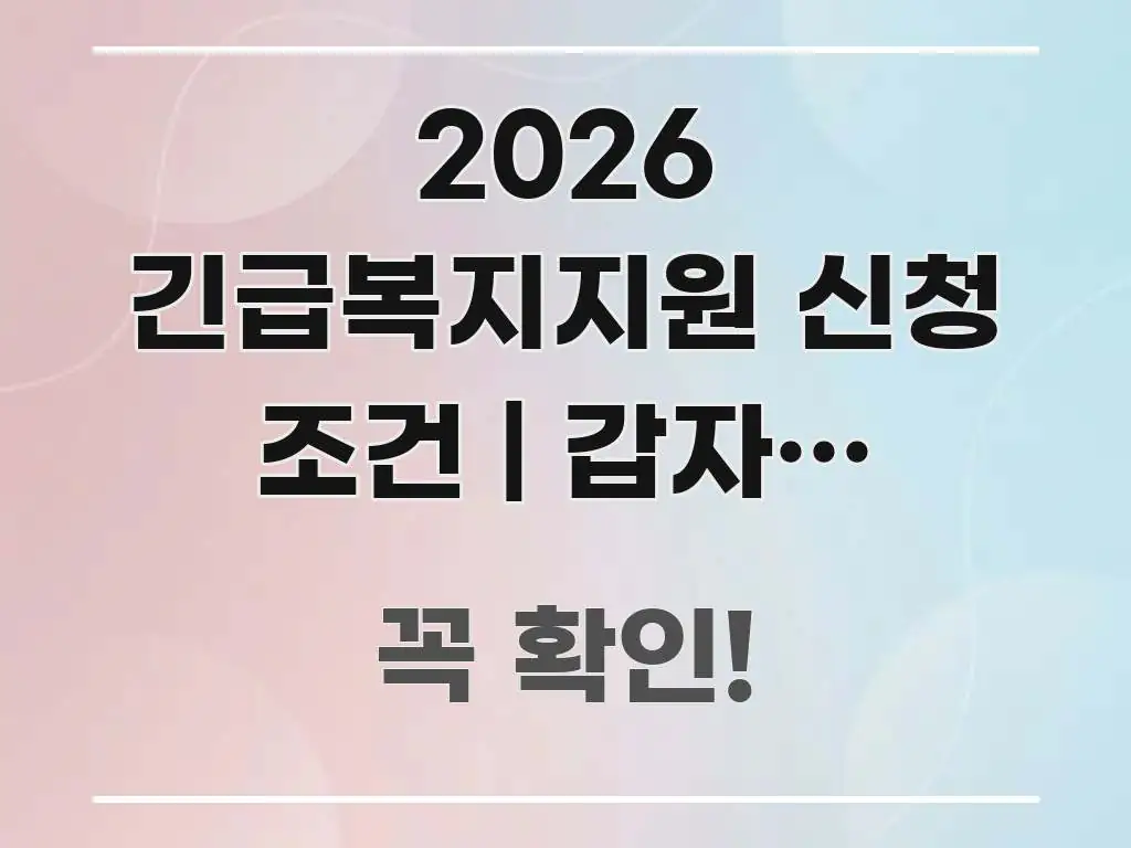 2026 긴급복지지원 신청 조건 | 갑자기 어려워졌을 꼭 알아야 할 정보를 담은 포스트 대표 비주얼 이미지