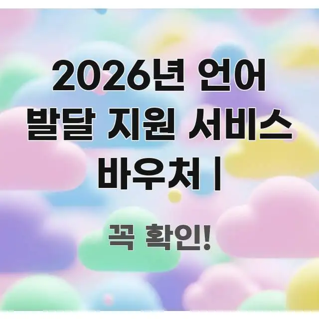 2026년 언어 발달 지원 서비스 바우처 | 빠르게 이해할 수 있는 블로그 헤더 이미지