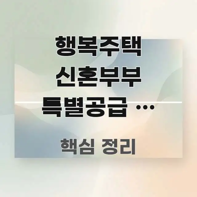 행복주택 신혼부부 특별공급 – 2026년 당첨 확률 주요 흐름을 설명한 핵심 요약 디자인 카드 - 가독성을 높이는 이미지