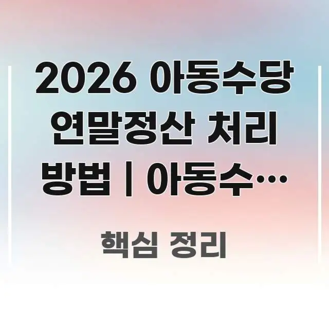 2026 아동수당 연말정산 처리 방법 | 아동수당 받는 주요 흐름을 설명한 미니멀 블로그 썸네일 - 본문 내용과 연관된 이미지