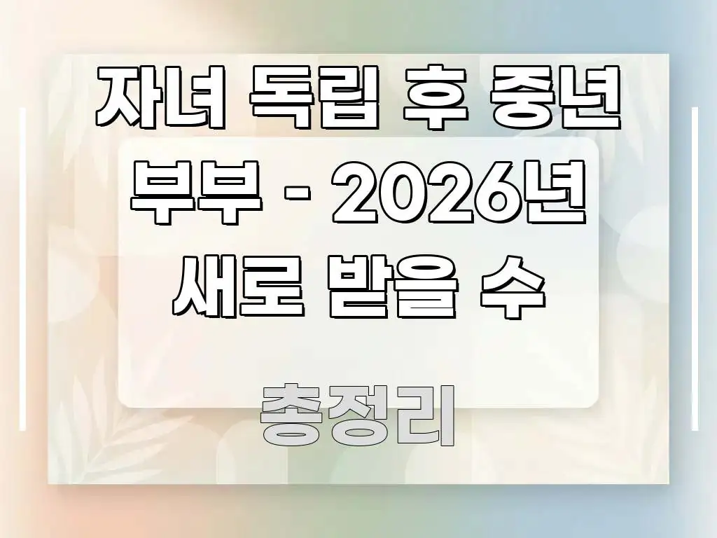 자녀 독립 후 중년 부부 – 2026년 새로 받을 수 핵심 개념을 담은 정보 카드 디자인 이미지