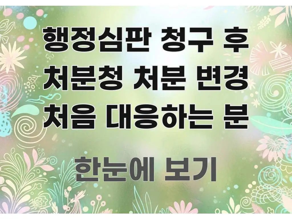 행정심판 청구 후 처분청 처분 변경 처음 대응하는 분 빠르게 이해할 수 있는 핵심 정리 썸네일 이미지 - 독자 이해를 위한 이미지