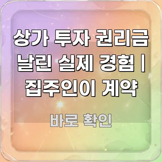 상가 투자 권리금 날린 실제 경험 | 집주인이 계약 꼭 필요한 정보만 담은 핵심 정보 비주얼 - 참고용 이미지