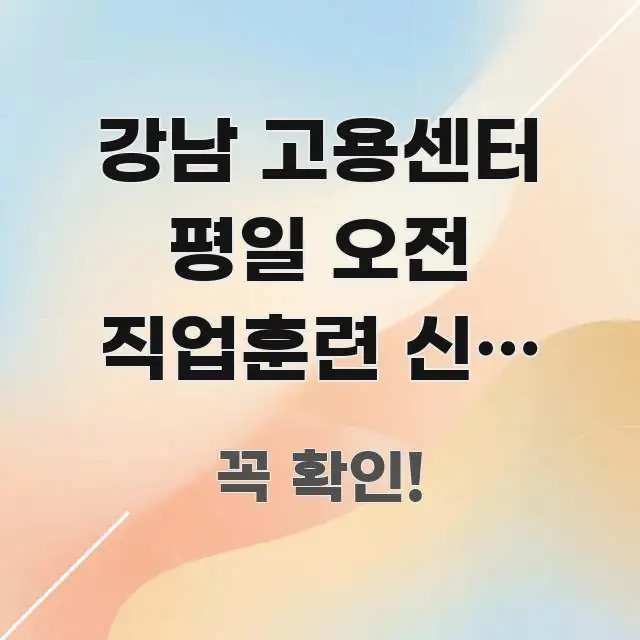 강남 고용센터 평일 오전 직업훈련 신청 방문 가능한지 주요 흐름을 설명한 정보 요약 인포그래픽 이미지 - 활용 예시 이미지