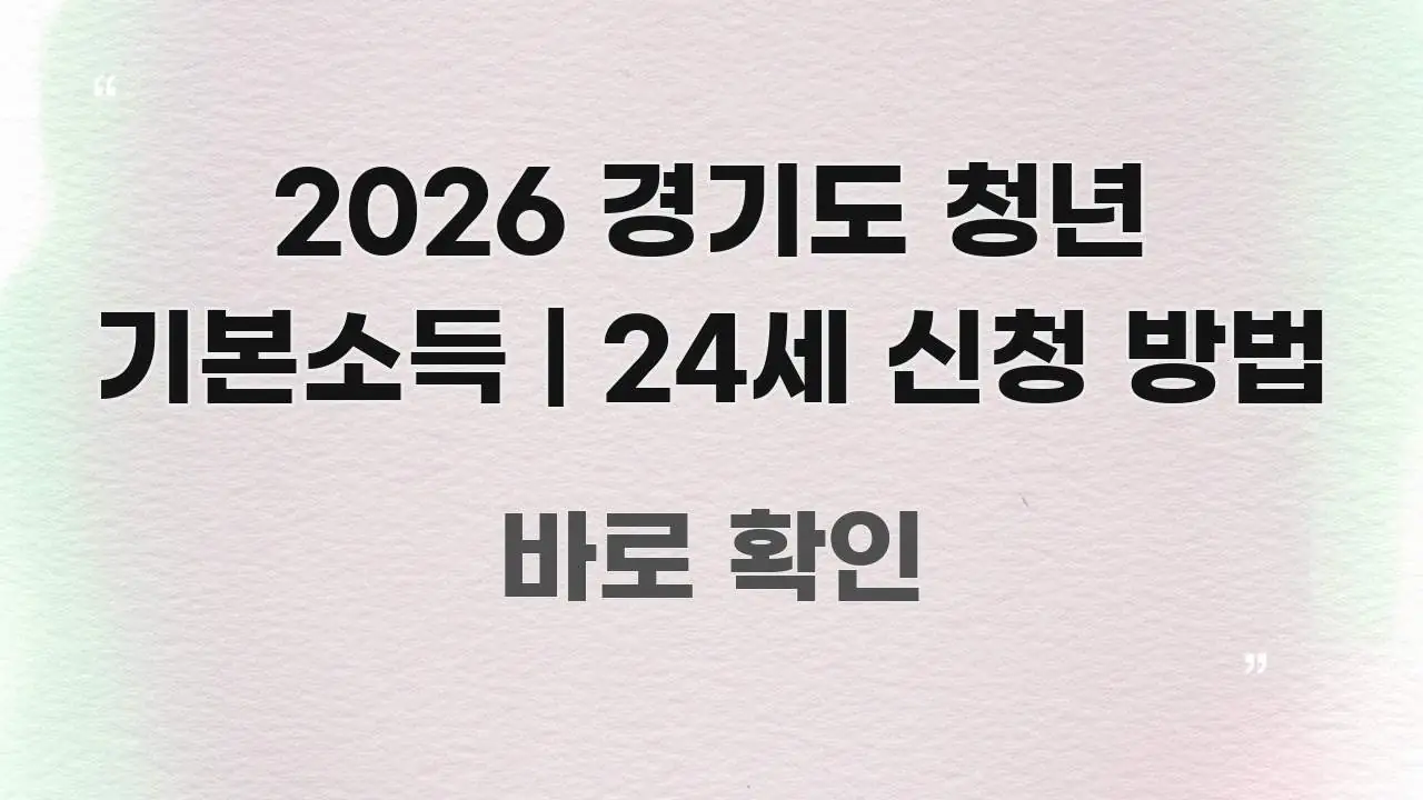 2026 경기도 청년 기본소득 | 24세 신청 방법 검증된 정보로 구성된 핵심 정리 썸네일 이미지 - 내용 요약을 위한 이미지
