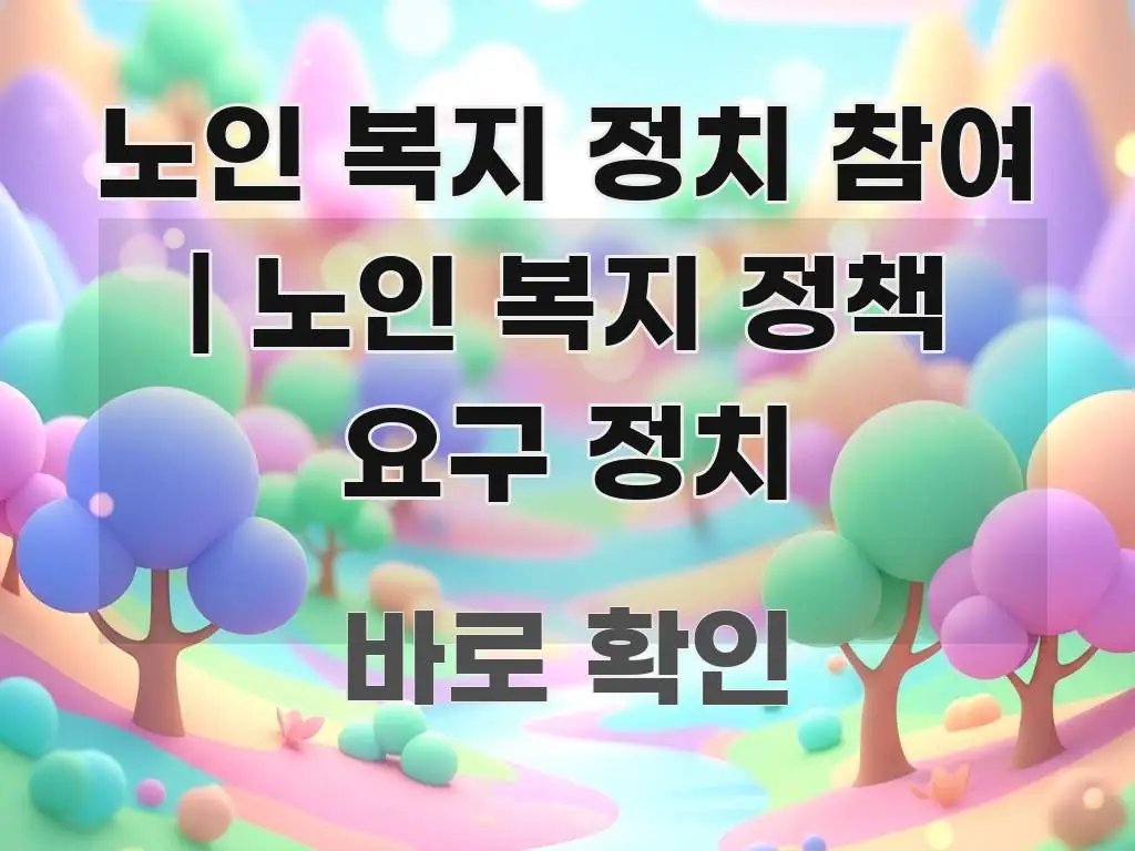 노인 복지 정치 참여 | 노인 복지 정책 요구 정치 핵심 정보를 압축한 텍스트 기반 블로그 이미지 - 참고용 이미지