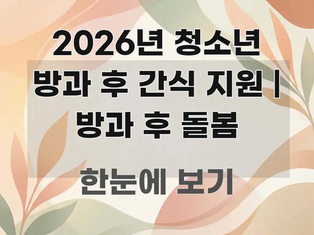 2026년 청소년 방과 후 간식 지원 | 방과 후 돌봄 직관적으로 이해되는 정보 요약 인포그래픽 이미지 - 글 흐름을 돕는 시각 자료