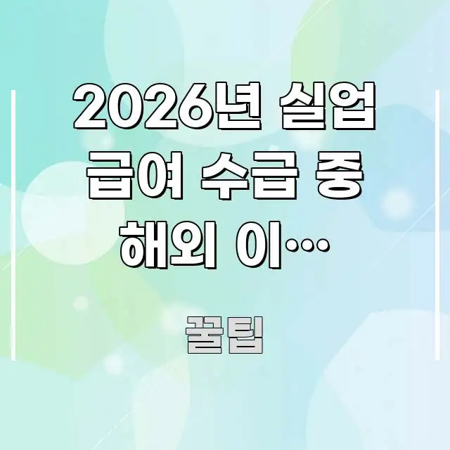 2026년 실업 급여 수급 중 해외 이민 결정했어요 | 실생활에 도움되는 스마트 정보 카드 - 본문 내용과 연관된 이미지