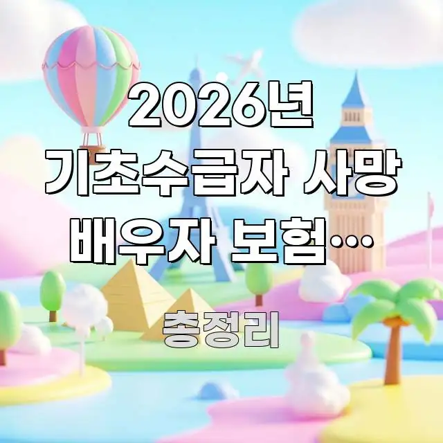2026년 기초수급자 사망 배우자 보험금 수령 시 재산 검증된 정보로 구성된 블로그 헤더 이미지
