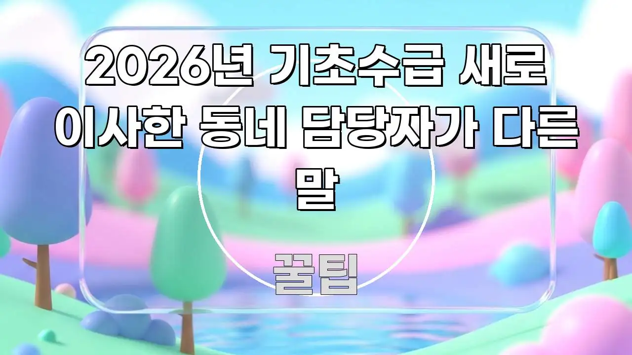 2026년 기초수급 새로 이사한 동네 담당자가 다른 말 실용적으로 정리한 블로그 헤더 이미지 - 활용 예시 이미지