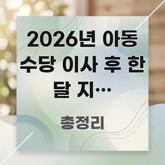 2026년 아동 수당 이사 후 한 달 지연 지급됐어요 이해하기 쉬운 콘텐츠 요약 표지 이미지 - 가독성을 높이는 이미지