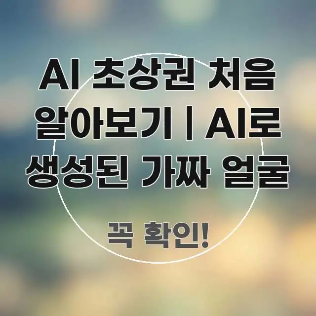 AI 초상권 처음 알아보기 | AI로 생성된 가짜 얼굴 알기 쉽게 정리한 타이포그래피 블로그 표지 - 가독성을 높이는 이미지