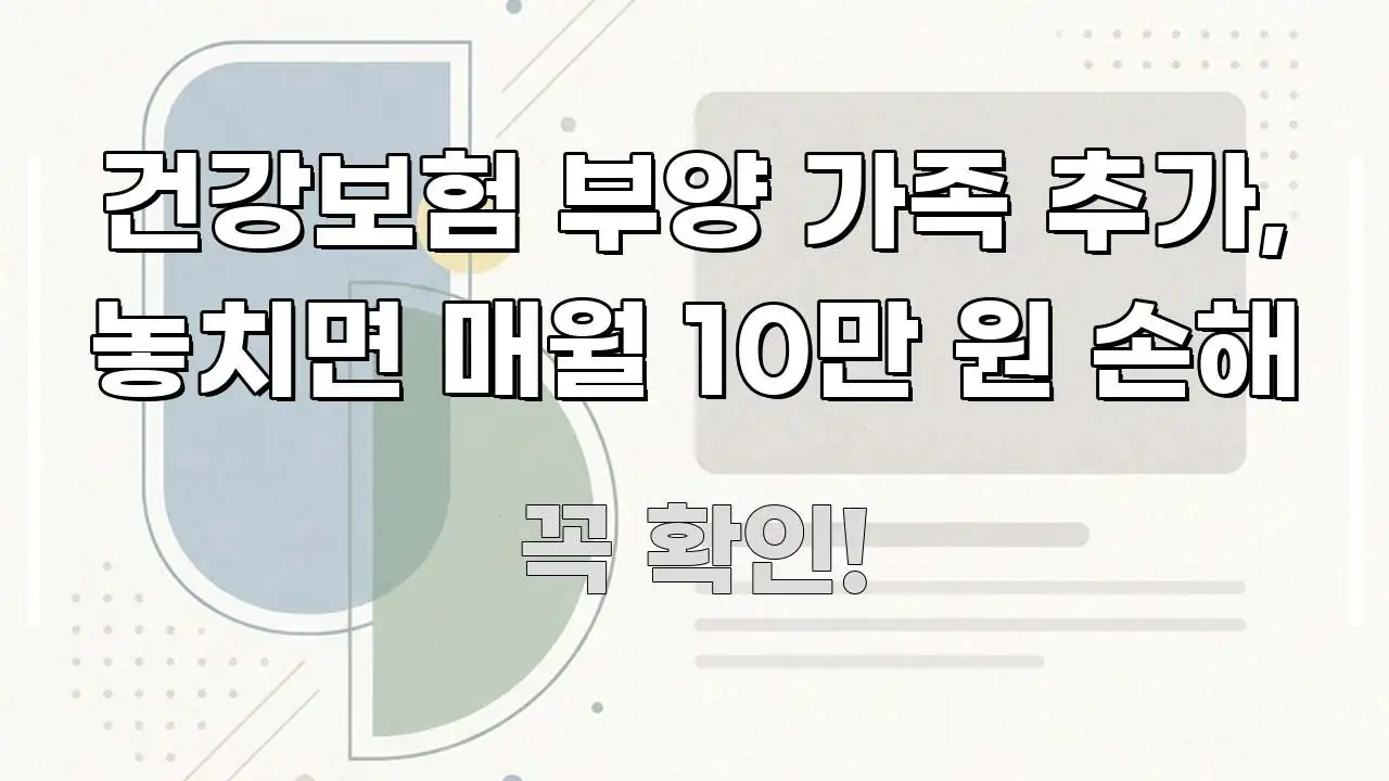 건강보험 부양 가족 추가, 놓치면 매월 10만 원 손해 핵심 키워드 중심의 미니멀 블로그 썸네일 - 설명을 돕는 이미지