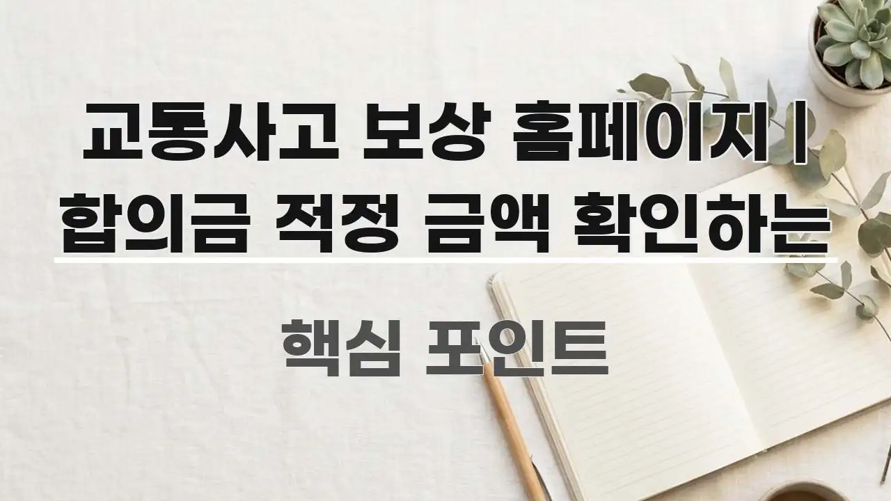 교통사고 보상 홈페이지 | 합의금 적정 금액 확인하는 핵심 정보를 압축한 정보 전달형 표지 이미지 - 참고용 이미지