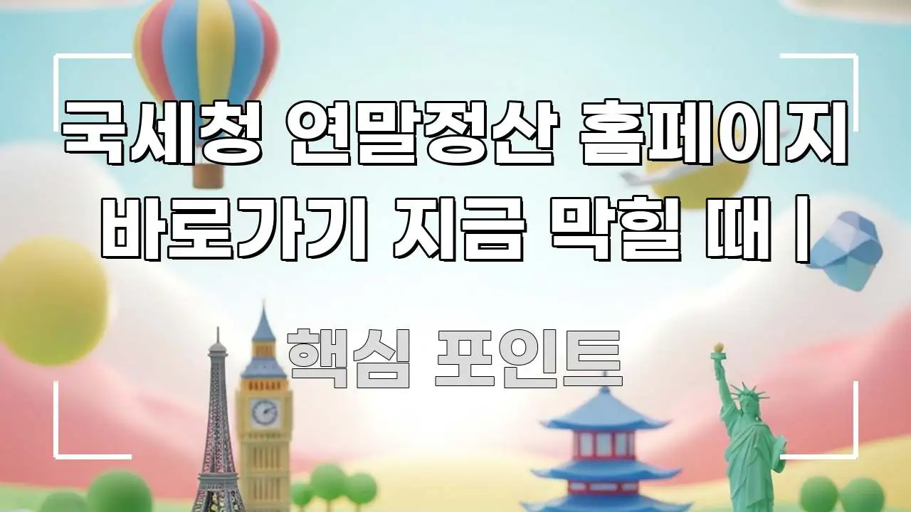 국세청 연말정산 홈페이지 바로가기 지금 막힐 때 | 빠르게 이해할 수 있는 콘텐츠 요약 표지 이미지 - 글 흐름을 돕는 시각 자료