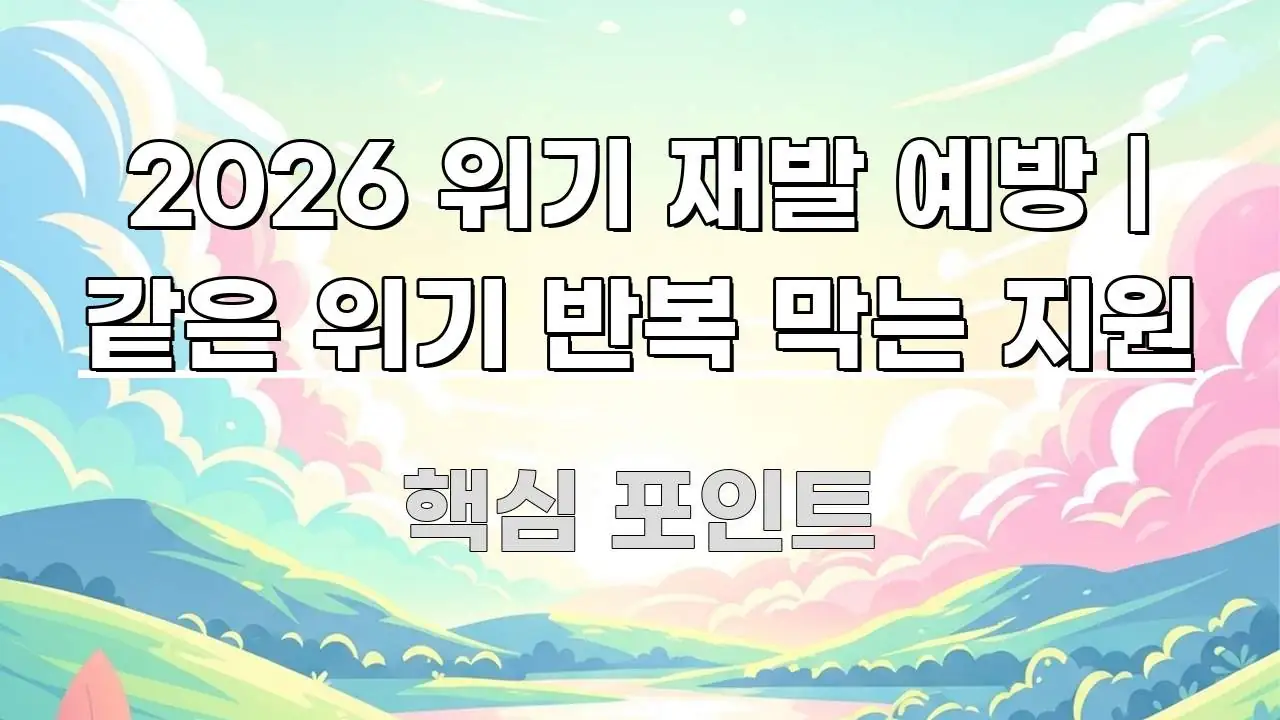 2026 위기 재발 예방 | 같은 위기 반복 막는 지원 요점만 뽑아낸 스마트 정보 카드 - 글 흐름을 돕는 시각 자료