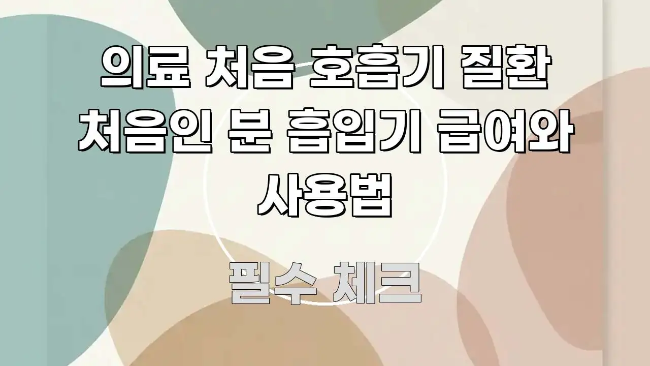 의료 처음 호흡기 질환 처음인 분 흡입기 급여와 사용법 스마트하게 정리된 정보 카드 디자인 이미지 - 설명을 돕는 이미지