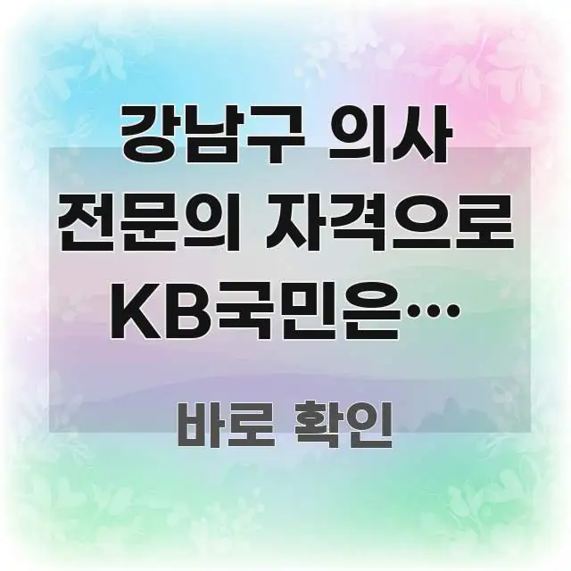 강남구 의사 전문의 자격으로 KB국민은행 전문직 대출 신뢰할 수 있는 정보를 담은 깔끔한 인포그래픽 표지