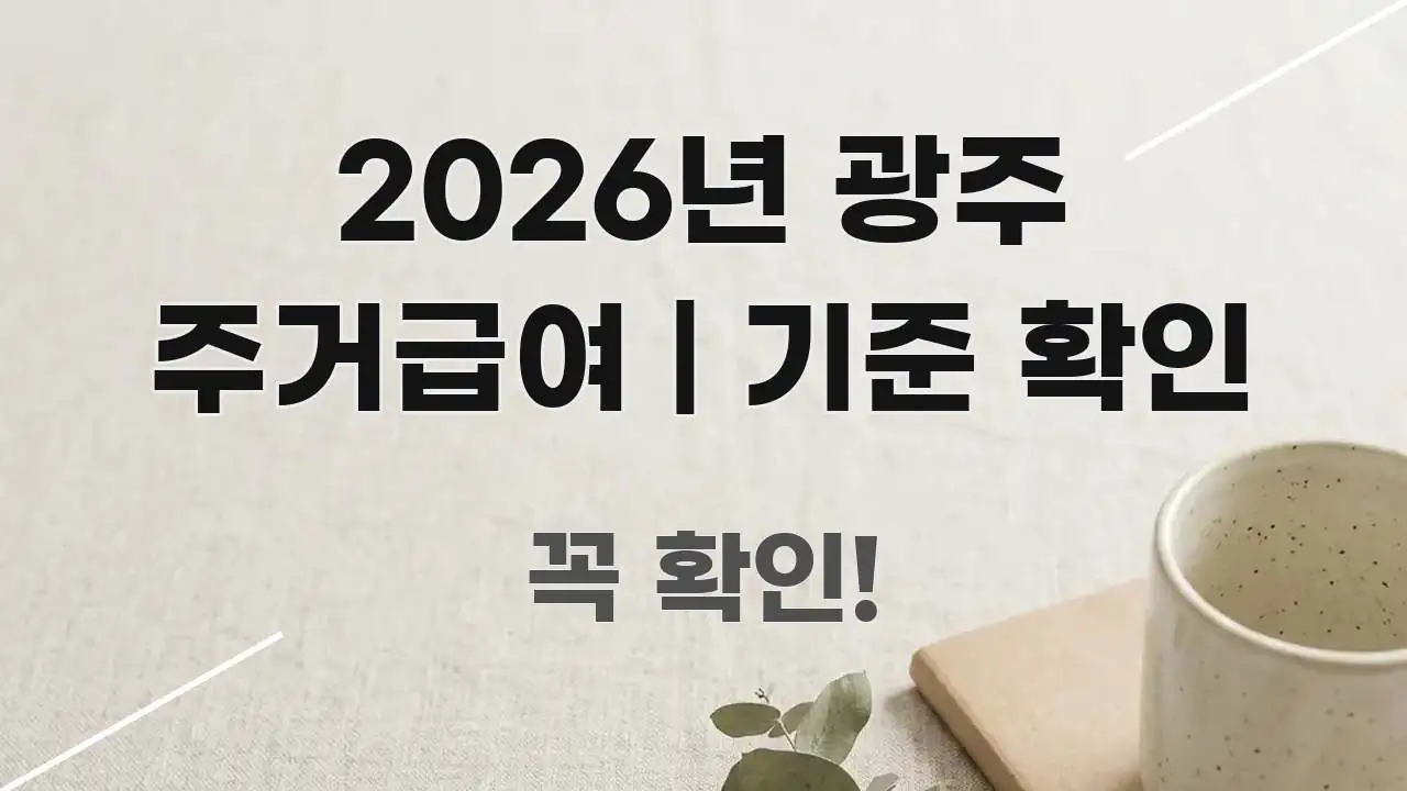 2026년 광주 주거급여 | 기준 확인 주요 흐름을 설명한 정보 전달형 표지 이미지 - 가독성을 높이는 이미지