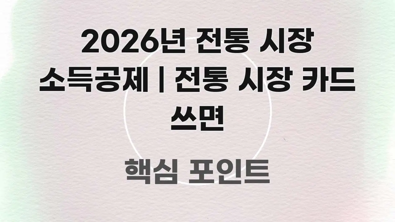 2026년 전통 시장 소득공제 | 전통 시장 카드 쓰면 스마트하게 정리된 블로그 섹션 구분 이미지 - 독자 이해를 위한 이미지