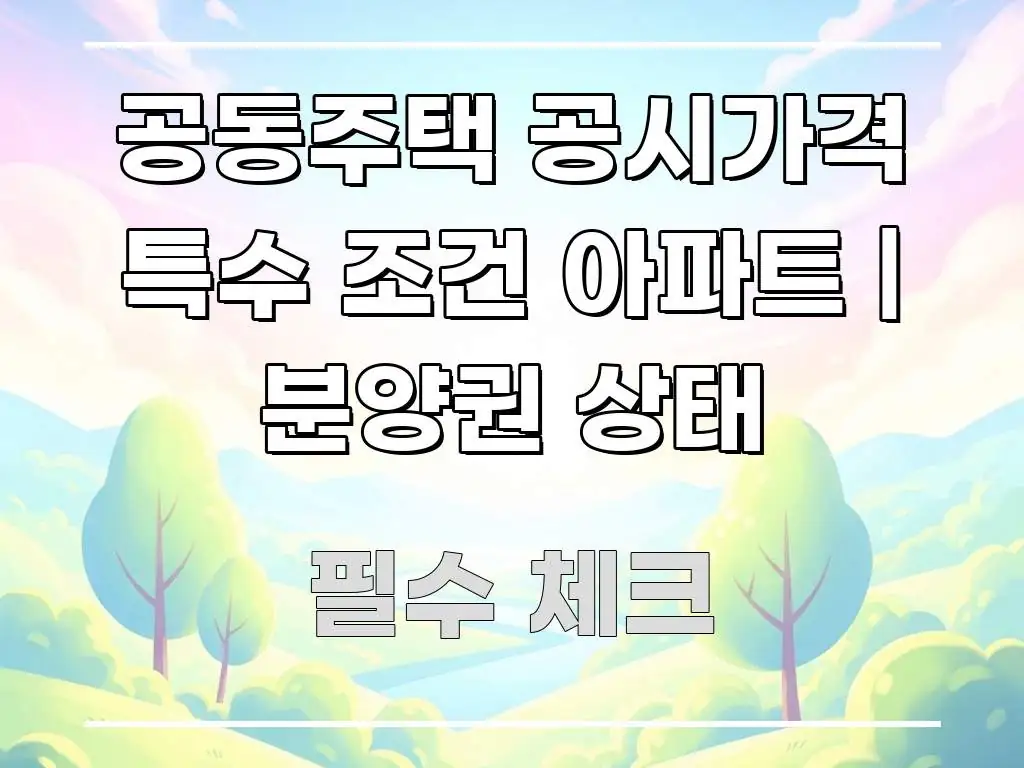 공동주택 공시가격 특수 조건 아파트 | 분양권 상태 한 번에 이해되는 타이포그래피 블로그 표지 - 활용 예시 이미지
