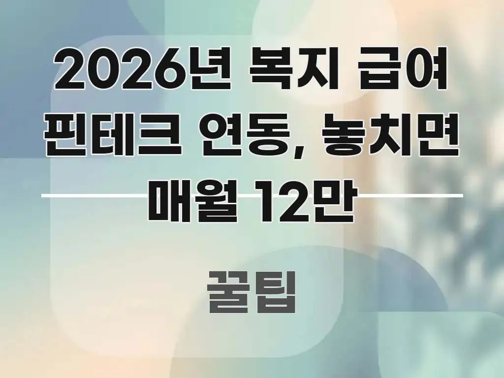 2026년 복지 급여 핀테크 연동, 놓치면 매월 12만 핵심 키워드 중심의 텍스트형 카드뉴스 표지 이미지