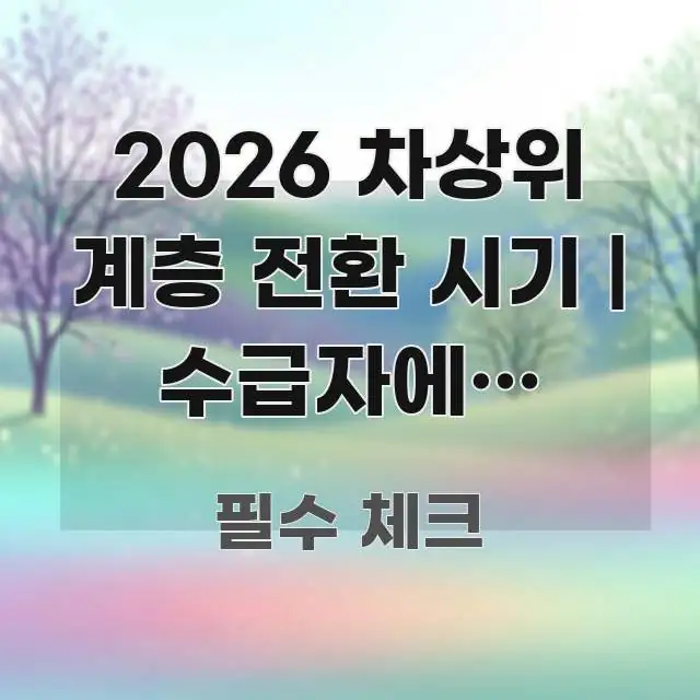 2026 차상위 계층 전환 시기 | 수급자에서 차상위 독자를 위해 선별한 블로그 섹션 구분 이미지