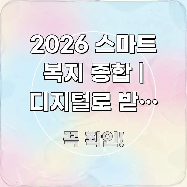 2026 스마트 복지 종합 | 디지털로 받는 복지 종합 바로 활용 가능한 블로그 섹션 구분 이미지