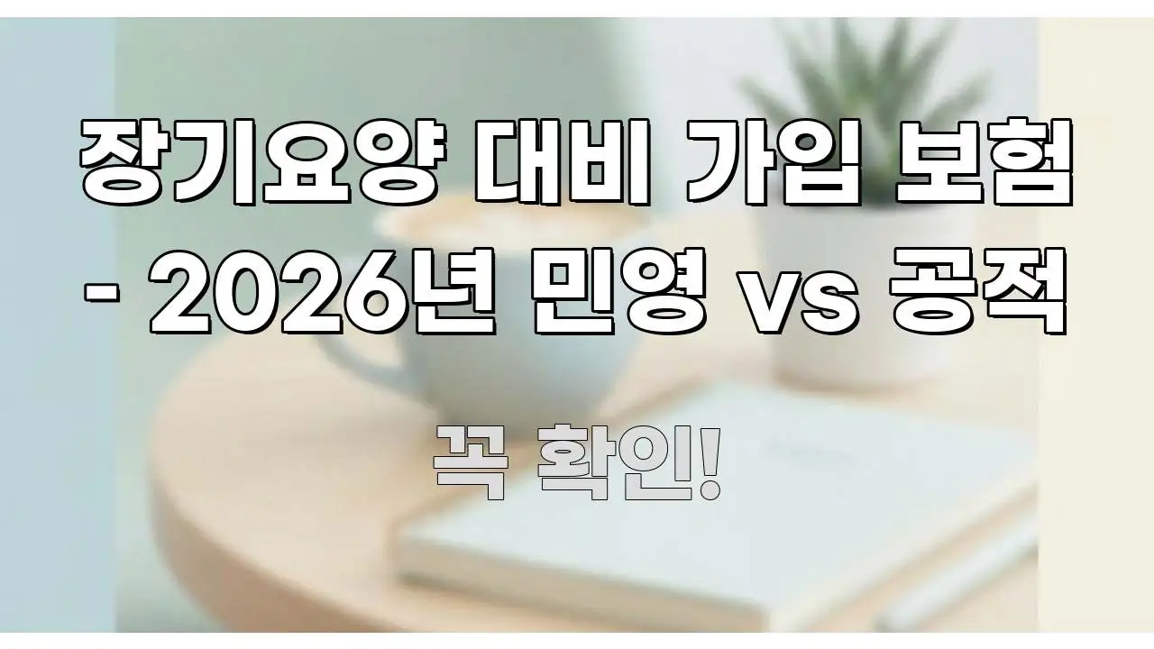 장기요양 대비 가입 보험 – 2026년 민영 vs 공적 한눈에 보기 좋게 요약한 정보 요약 포스터 - 내용 요약을 위한 이미지